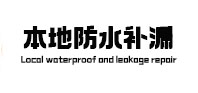 周口市本地防水（中讯网）